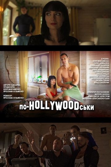 Locandina di По-HOLLYWOODськи