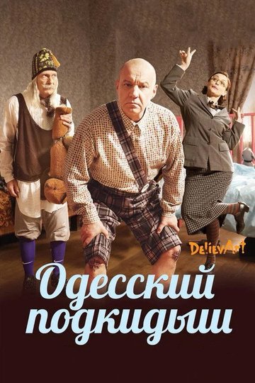 Locandina di Одесский подкидыш