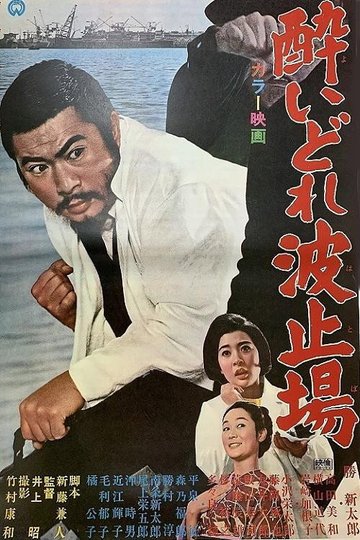 Locandina di 酔いどれ波止場