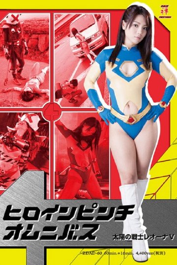 Locandina di ヒロインピンチオムニバス04　太陽の戦士レオーナV