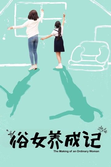 Locandina di 俗女養成記