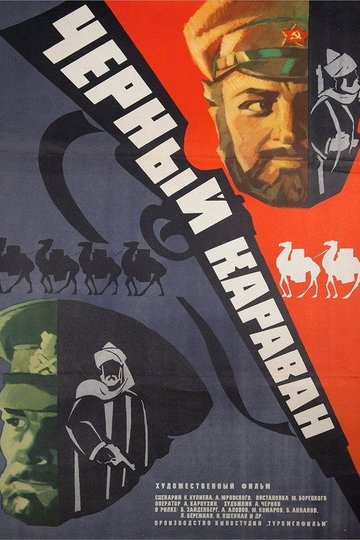 Locandina di Черный караван
