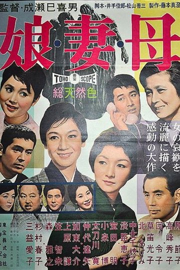 Locandina di 娘・妻・母