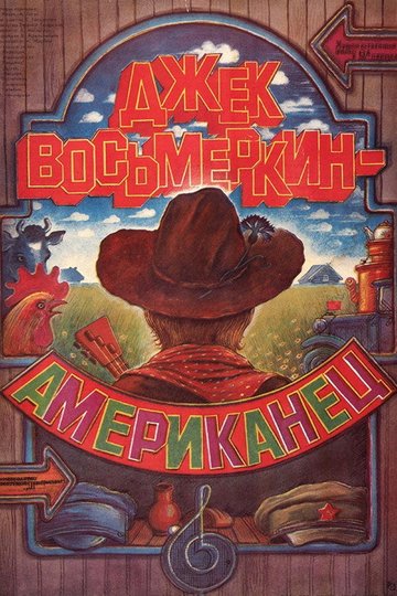 Locandina di Джек Восьмёркин - “американец”