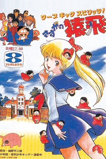 Locandina di さすがの猿飛