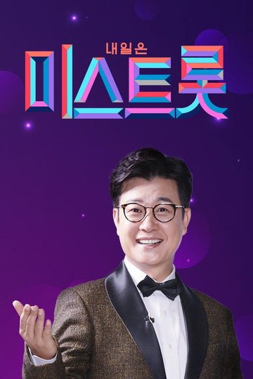 Locandina di 미스트롯