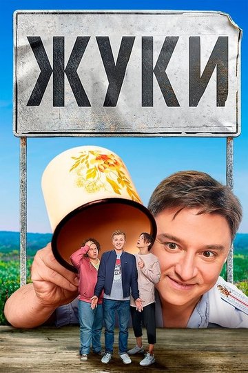 Locandina di Жуки