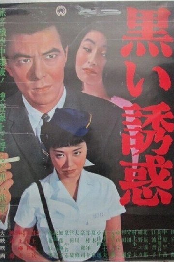 Locandina di 黒い誘惑