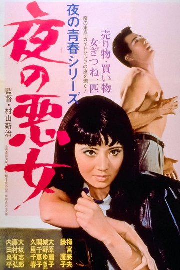 Locandina di 夜の悪女