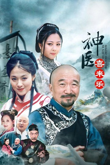Locandina di 神医喜来乐