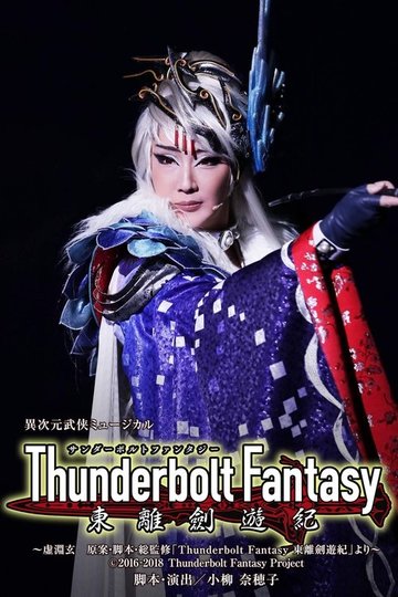 Locandina di Thunderbolt Fantasy 東離劍遊紀