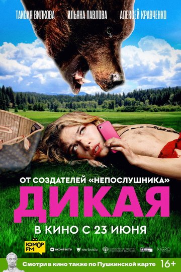 Locandina di Дикая