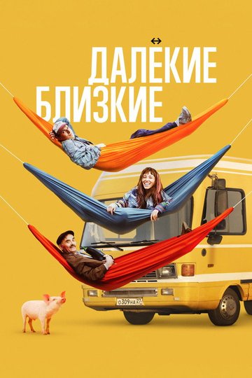 Locandina di Далёкие близкие