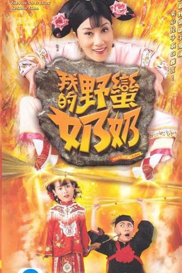 Locandina di 我的野蠻奶奶