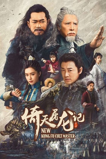 Locandina di 倚天屠龍記之九陽神功