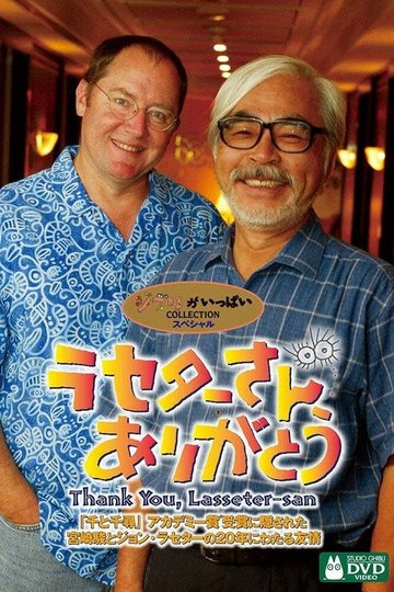 Locandina di ラセターさん、ありがとう