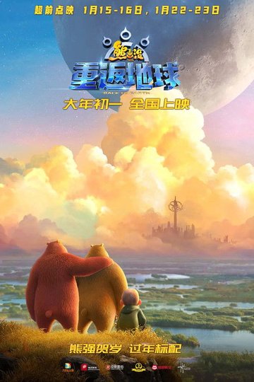 Locandina di 熊出没·重返地球