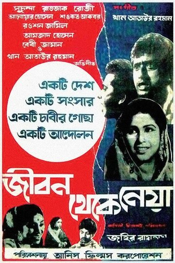 Locandina di জীবন থেকে নেয়া
