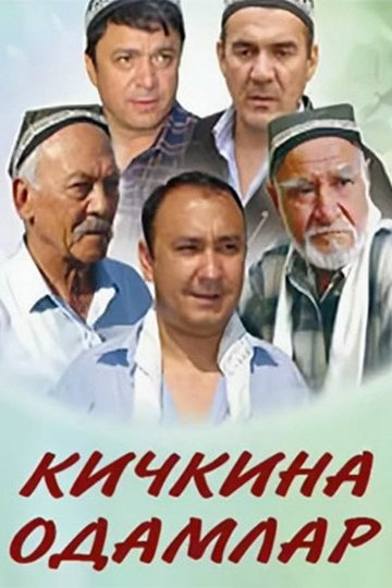 Locandina di Кичкина одамлар