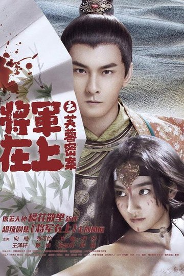 Locandina di 将军在上之芙蓉密案