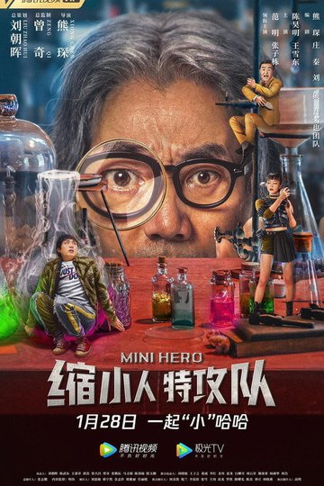 Locandina di 缩小人特攻队