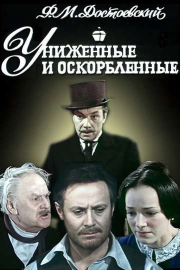 Locandina di Униженные и оскорблённые