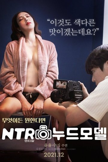 Locandina di 엔티알 누드모델