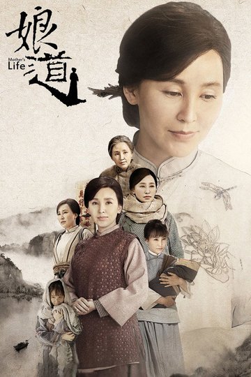 Locandina di 娘道