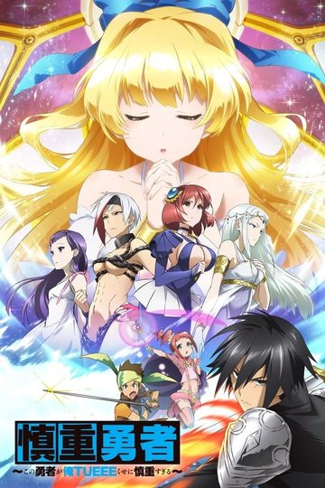 Locandina di Cautious Hero: The Hero Is Overpowered but Overly Cautious