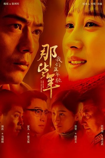 Locandina di 那些年，我们正年轻