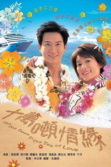 Locandina di 十萬噸情緣