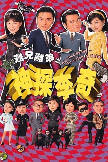 Locandina di 難兄難弟之神探李奇