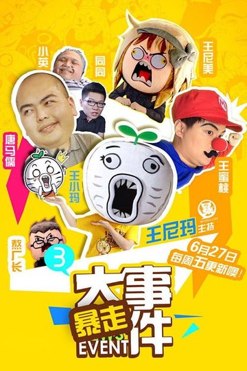 Locandina di 暴走大事件