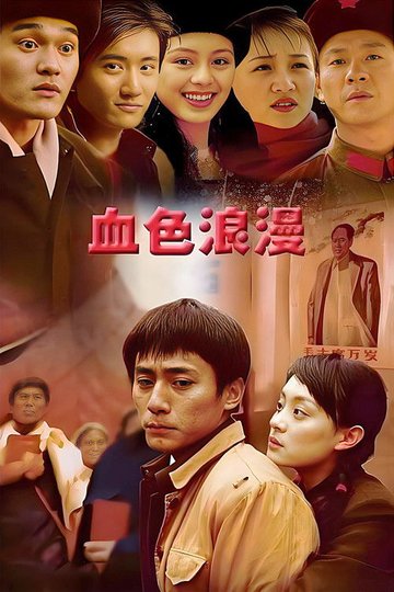 Locandina di 血色浪漫