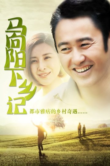 Locandina di 马向阳下乡记