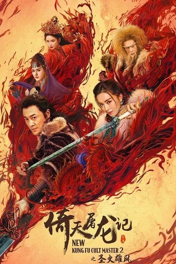 Locandina di 倚天屠龍記之聖火雄風