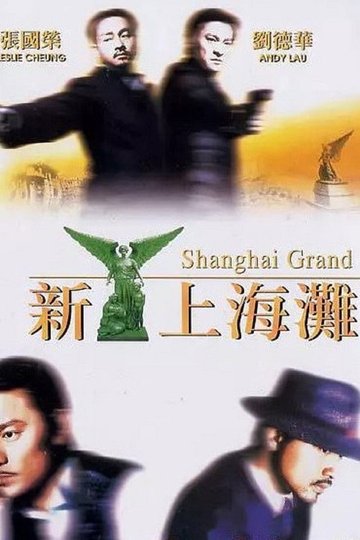 Locandina di 新上海灘