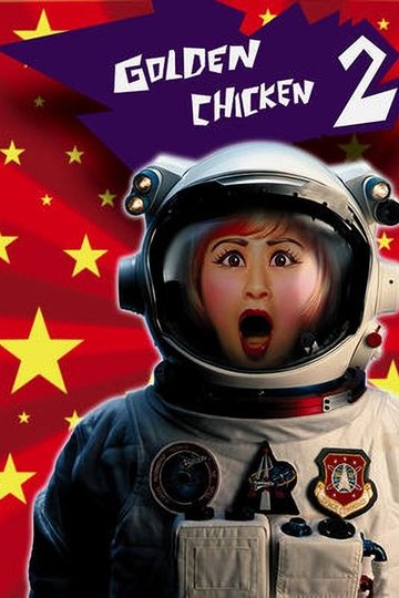 Locandina di 金雞2