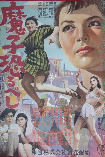 Locandina di 魔子恐るべし