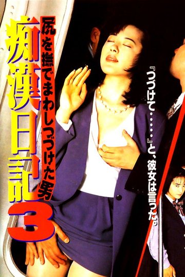 Locandina di 尻を撫でまわしつづけた男 痴漢日記3