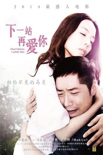 Locandina di 下一站再爱你