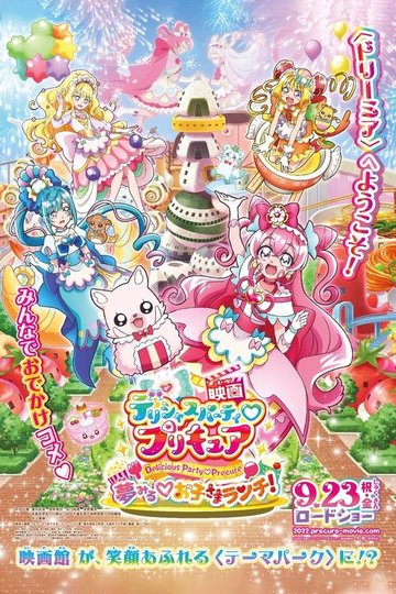 Locandina di 映画デリシャスパーティ♡プリキュア 夢みる♡お子さまランチ！