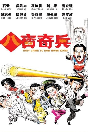 Locandina di 八寶奇兵