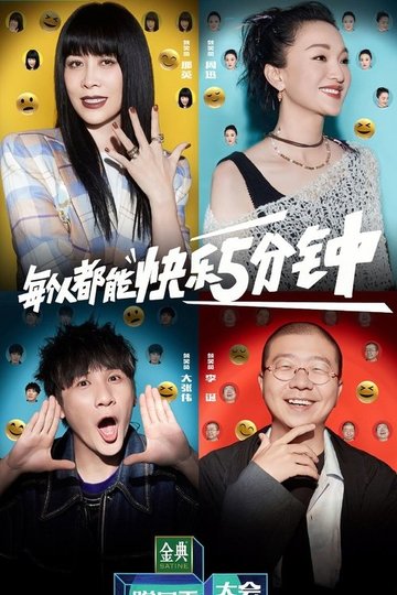 Locandina di 脱口秀大会