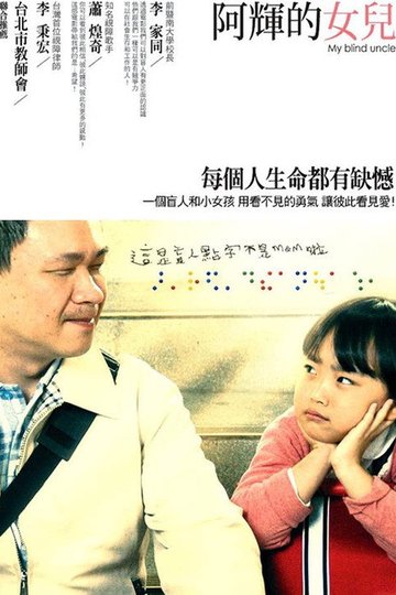 Locandina di 阿輝的女兒