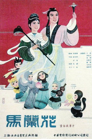 Locandina di 馬蘭花