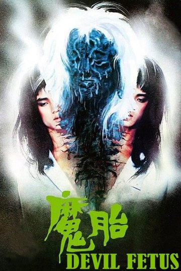 Locandina di 魔胎