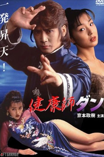 Locandina di 健康師ダン