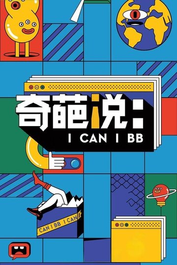 Locandina di 奇葩说