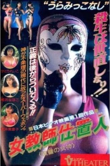 Locandina di 女教師仕置人　復讐の女神